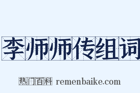 李师师传组词是什么意思的图片